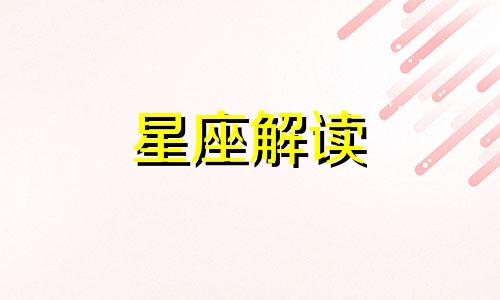 金星双子座恋爱中的2大问题是什么