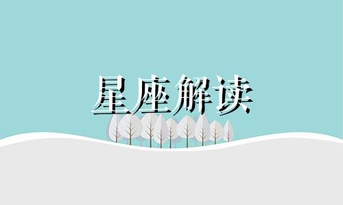 上升星座和下降星座查询免费