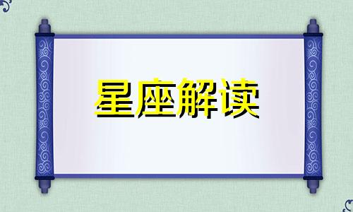 巨蟹座的爱情是怎样的 巨蟹座的爱情是什么