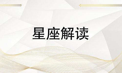 狮子座最怕怎么样的人 狮子座最怕什么星座最喜欢什么星座