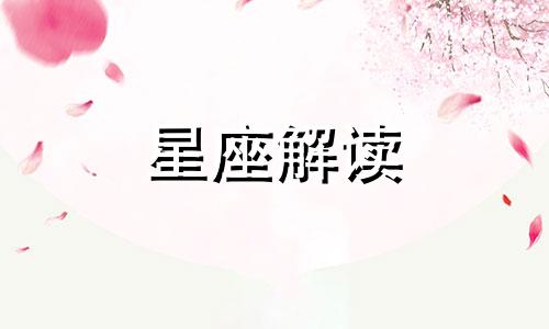 狮子座在爱情中的表现 狮子座的爱情是什么