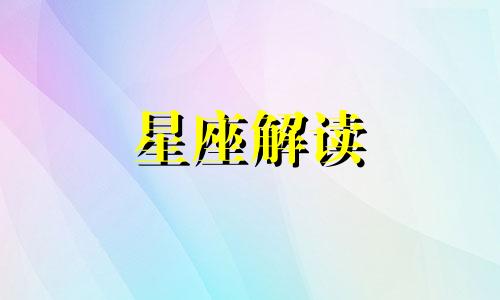 金星水星火星星座代表什么含义