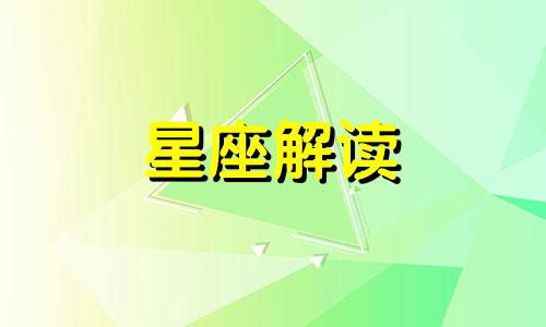 星盘1-12宫分别代表什么星座