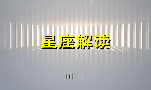 11月初迎来爱情的星座是什么