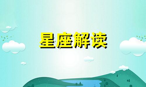 2021年水逆影响最大的星座