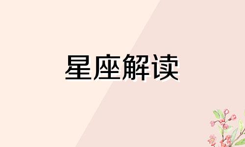 在爱情中总是莫名其妙被宣判出局的星座