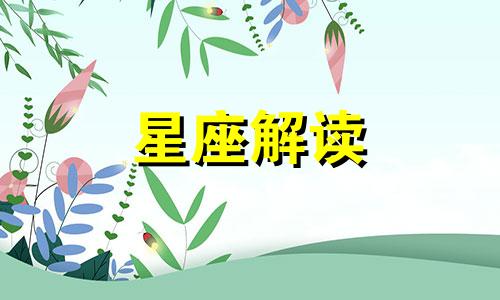 爱情中木讷被动的四大星座是什么