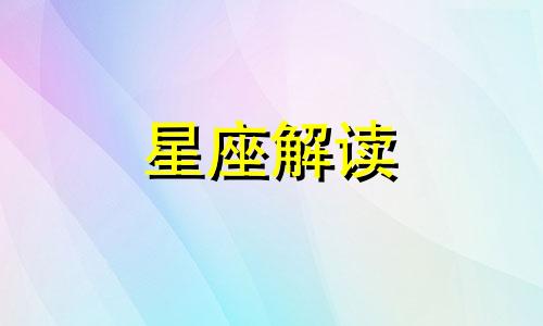 拥有豪爽大方性格的星座都有谁呢