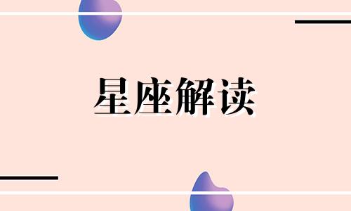 3月下旬能够桃花朵朵开的星座是什么