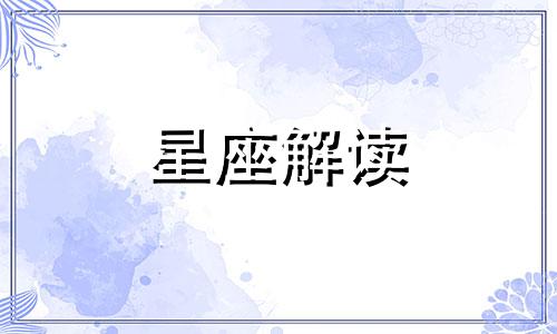 月亮星座是水瓶座的人 月亮星座水瓶座和什么星座配