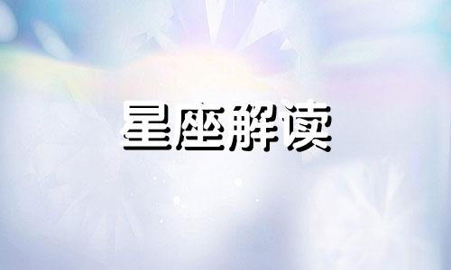 最受欢迎的月亮星座有哪些呢