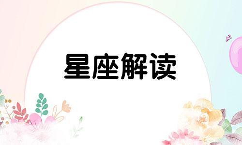 木星与水星对于人类命运的影响有哪些