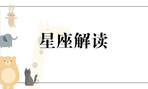 月亮星座中谁拥有乐于助人的美德呢