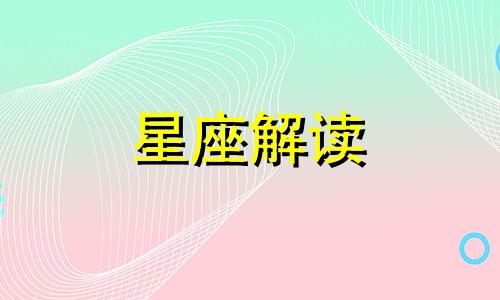 什么星座适合做人力资源 十二星座适合的职位