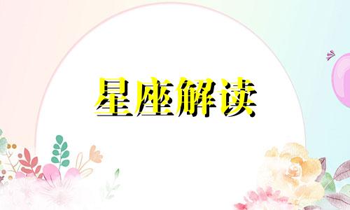 上升星座是你最想的样子?