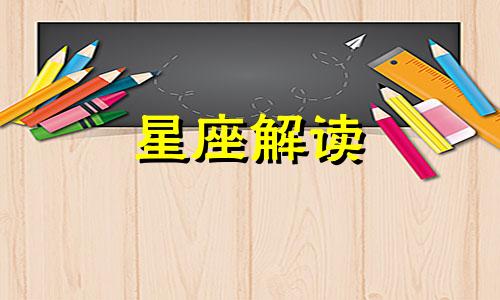 喜欢破坏别人感情的星座 喜欢破坏别人人际关系的人