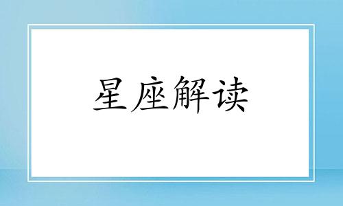 双鱼座对污点明星怎么看待