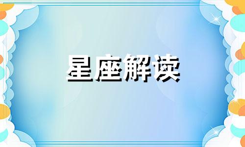 十二星座中谁会越老越年轻呢