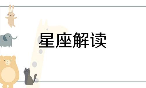 射手座用什么方法能让社交网络中的ta关注你呢