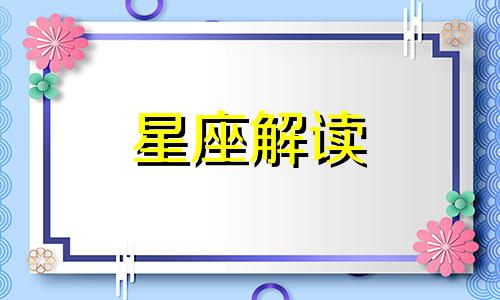 双子座追星是什么样的 双子追星表明什么