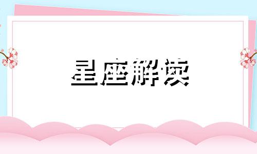 射手座是否不介意恋人的过去和未来