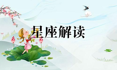 十二星座将会和哪个星座成为情敌呢