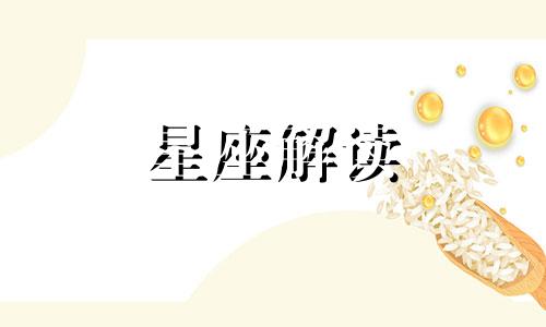 新里弘树解读占星中的火相元素：观察与提示