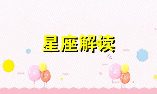 狮子座成为富一代的指数是多少