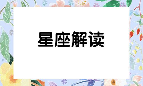 天蝎座如何让爱情持久保鲜呢