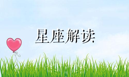 狮子座如何让爱情持久保鲜呢