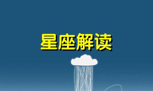 天秤座成为富一代的指数是多少