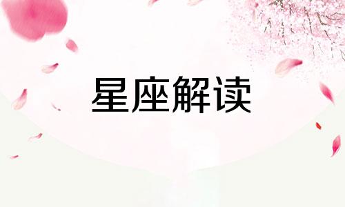 解读星座三分法和四分法哪个影响更深