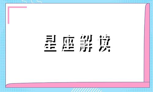 射手座的健康指数是多少 射手座的指数