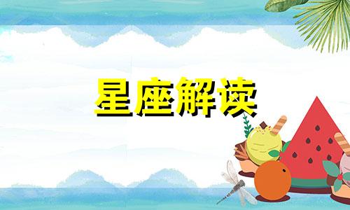 分析巨蟹座最容易喜欢谁的星座