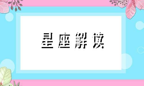 合盘中对方星盘的金星落入自己的第六宫什么意思