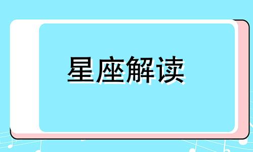 双子座女生用什么办法搞定生气的男友呢