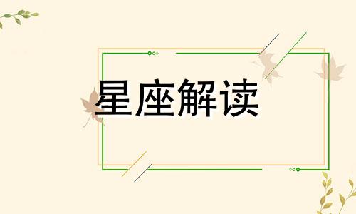 金牛座最怕遇到什么鬼呢 金牛座最怕啥