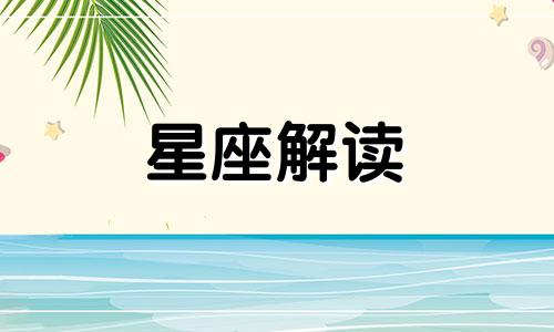 金牛座要提防的三大星座 金牛座如何对待爱情