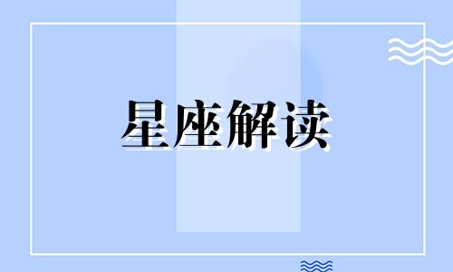 十二星座男事业心排行榜 12星座事业心最强的?