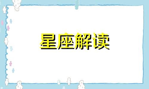 点评摩羯座男生的单身态度是什么