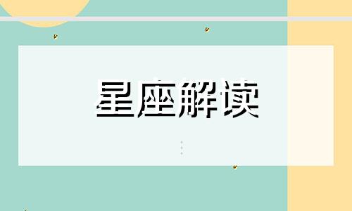 双鱼座如何理解爱情观 双鱼座对待爱情观