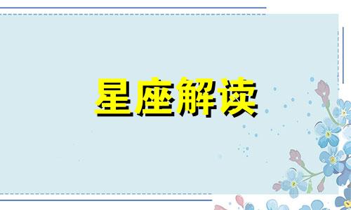 天蝎座最容易爱上的星座 天蝎座会遇到什么样的爱情