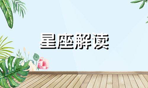 十二星座女生婚后如何提升幸福指数呢