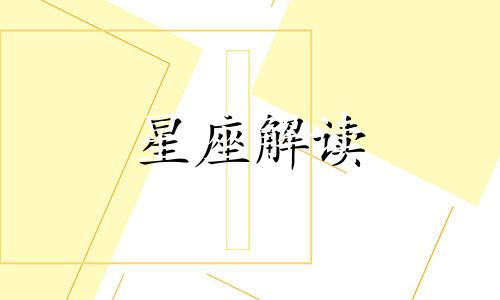 生日与星座是怎么对应的?