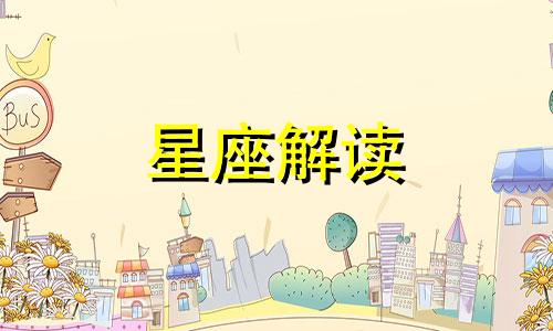 唐立淇2021星座运势大解析