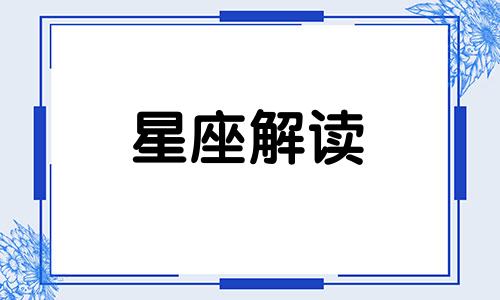 揭秘天蝎座到底为何纹身呢