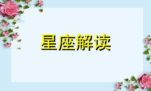 里克2015年5月4日天蝎座满月对十二星座的影响