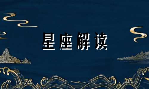 海王星星座查询表【1980年