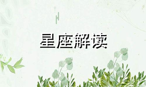 2015年十二星座为何无缘加薪