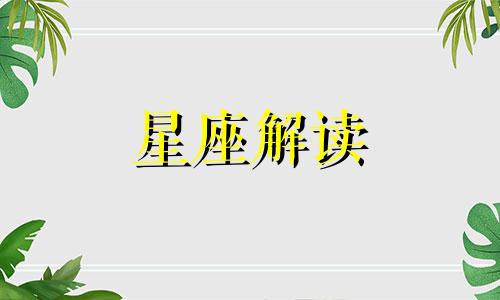 双子座能够带给你什么样的爱情呢